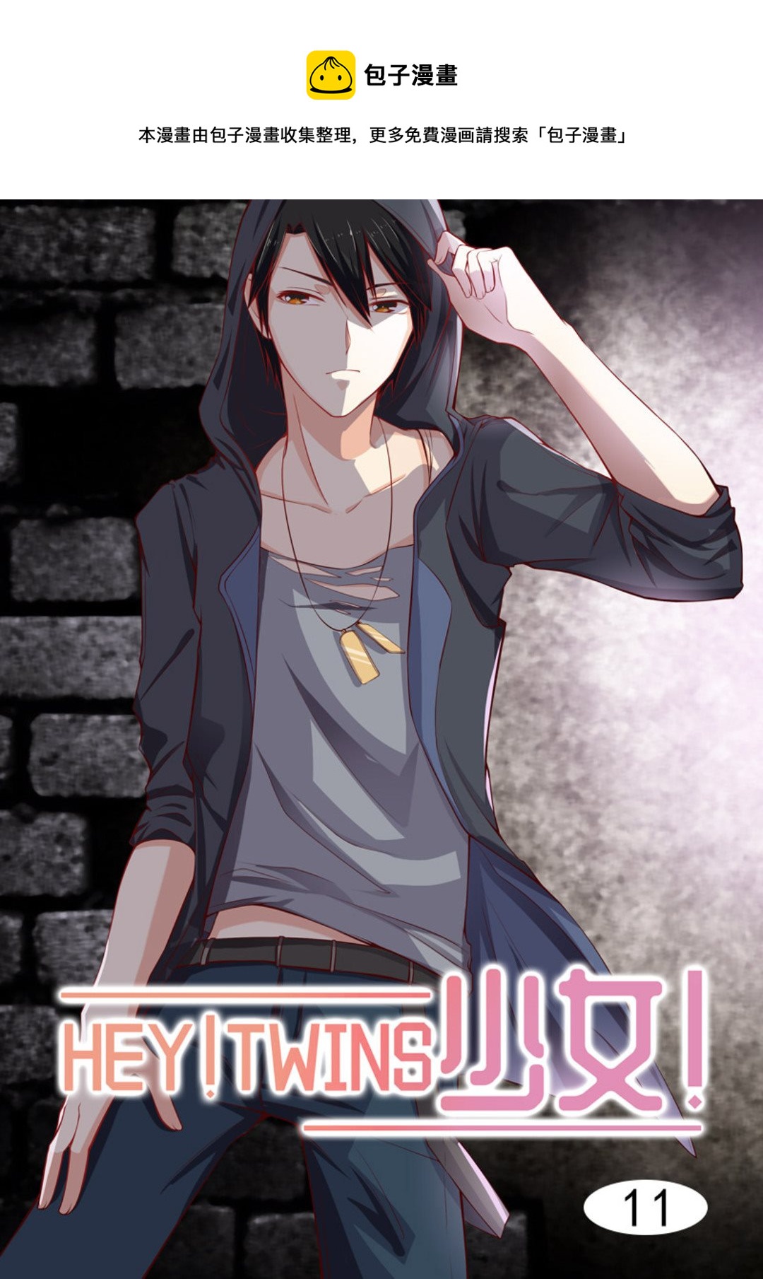 第11集(HEY！TWINS少女)-第11话