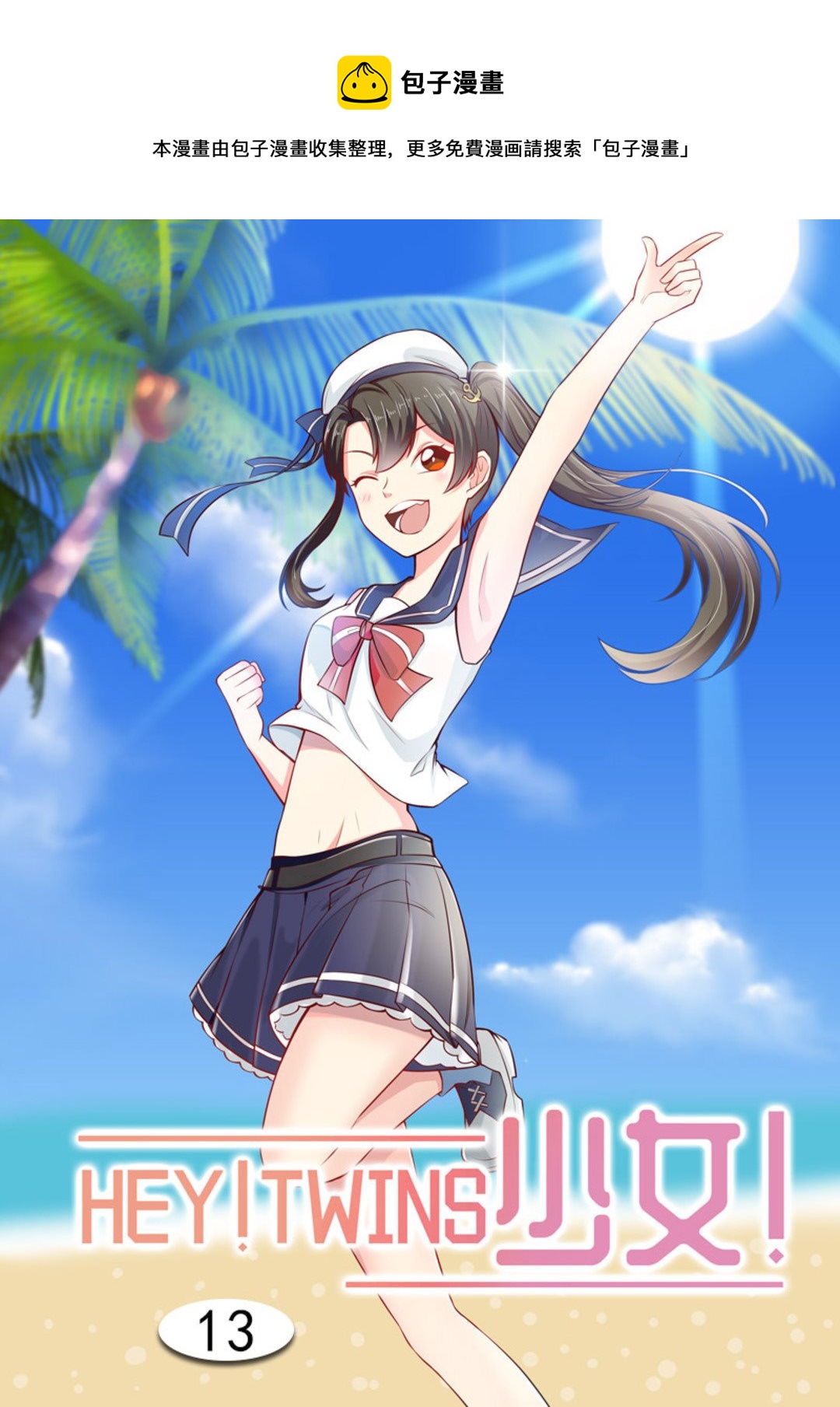 第13集(HEY！TWINS少女)-第13话