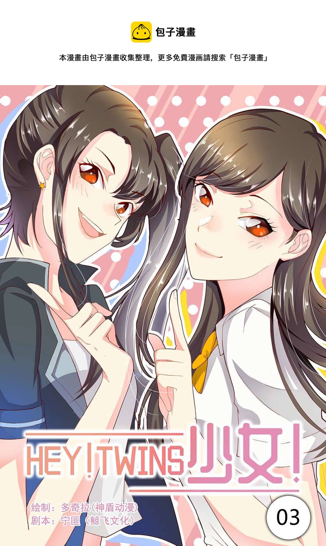 第3集(HEY！TWINS少女)-第3话