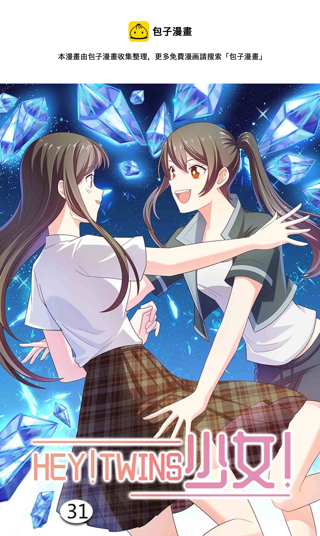 第31集(HEY！TWINS少女)-第31话
