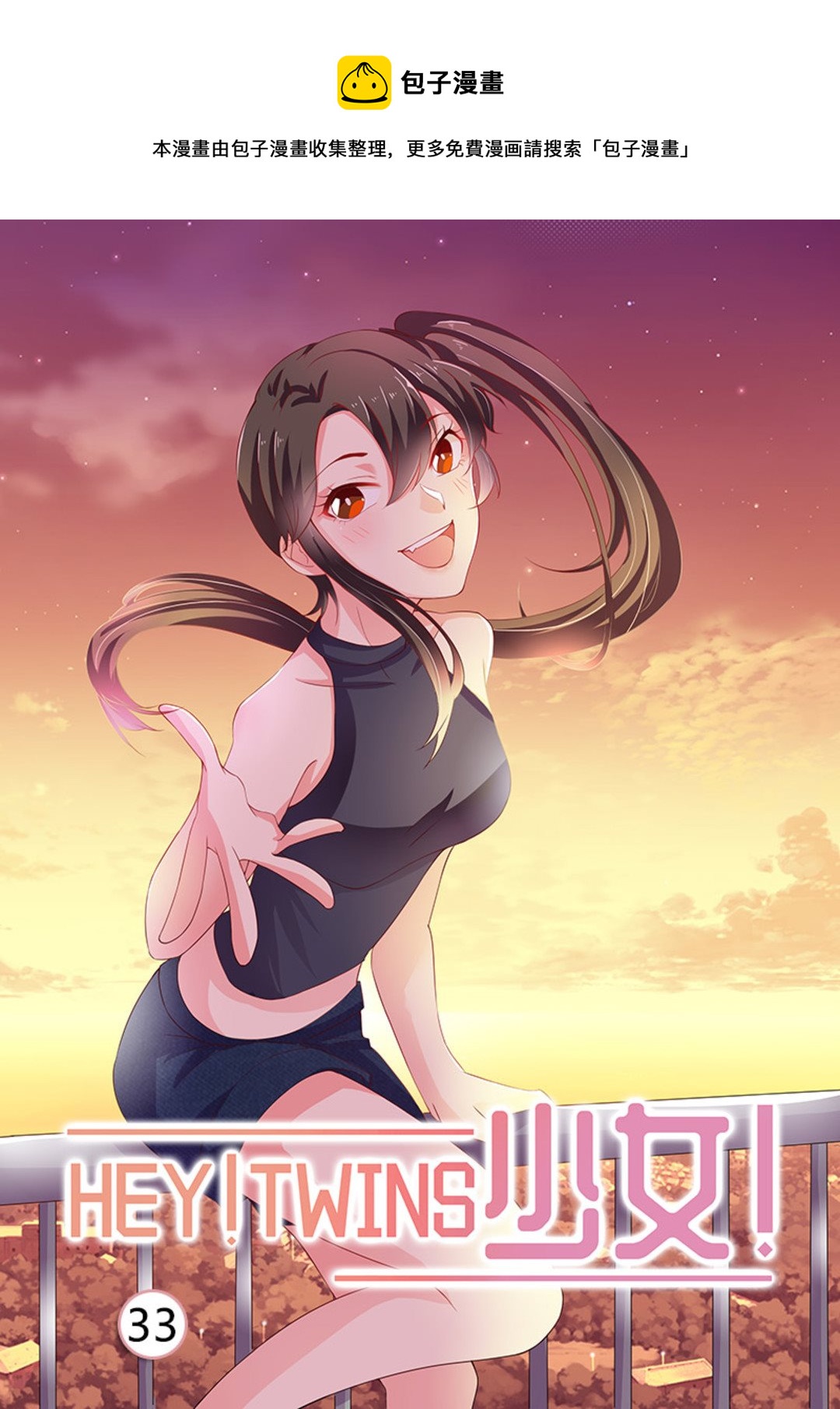 第33集(HEY！TWINS少女)-第33话