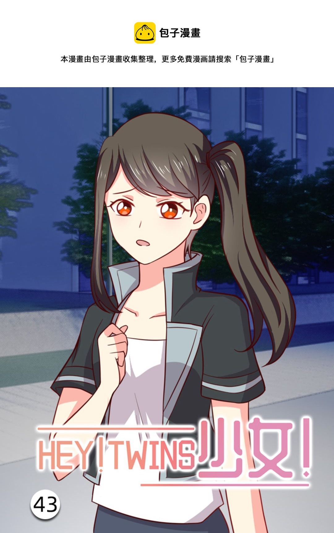 第43集(HEY！TWINS少女)-第53话