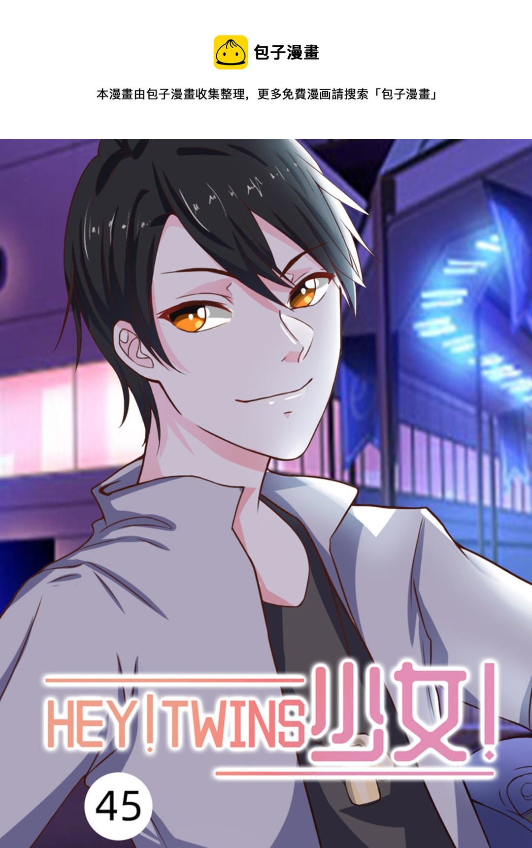 第45集(HEY！TWINS少女)-第55话