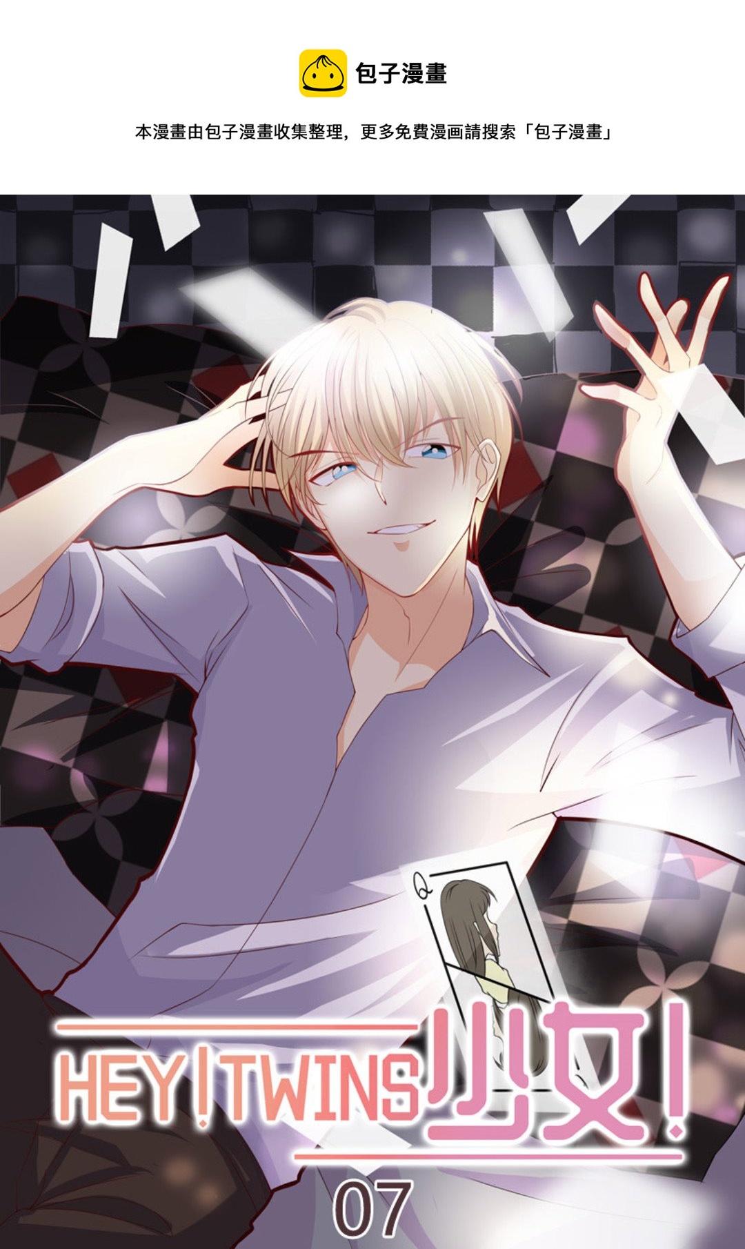 第7集(HEY！TWINS少女)-第7话