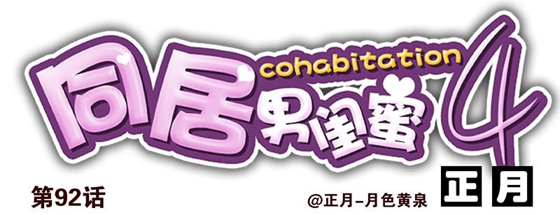 合租遇上男閨蜜 - 第91-92：支持你! - 2