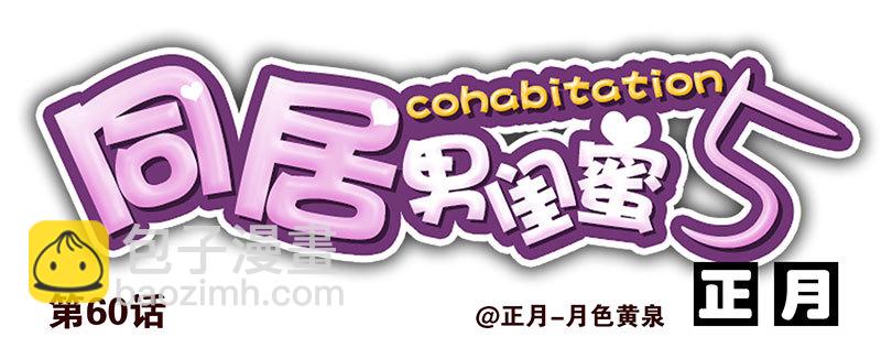 合租遇上男閨蜜 - 第五季59-60：交男朋友了 - 6