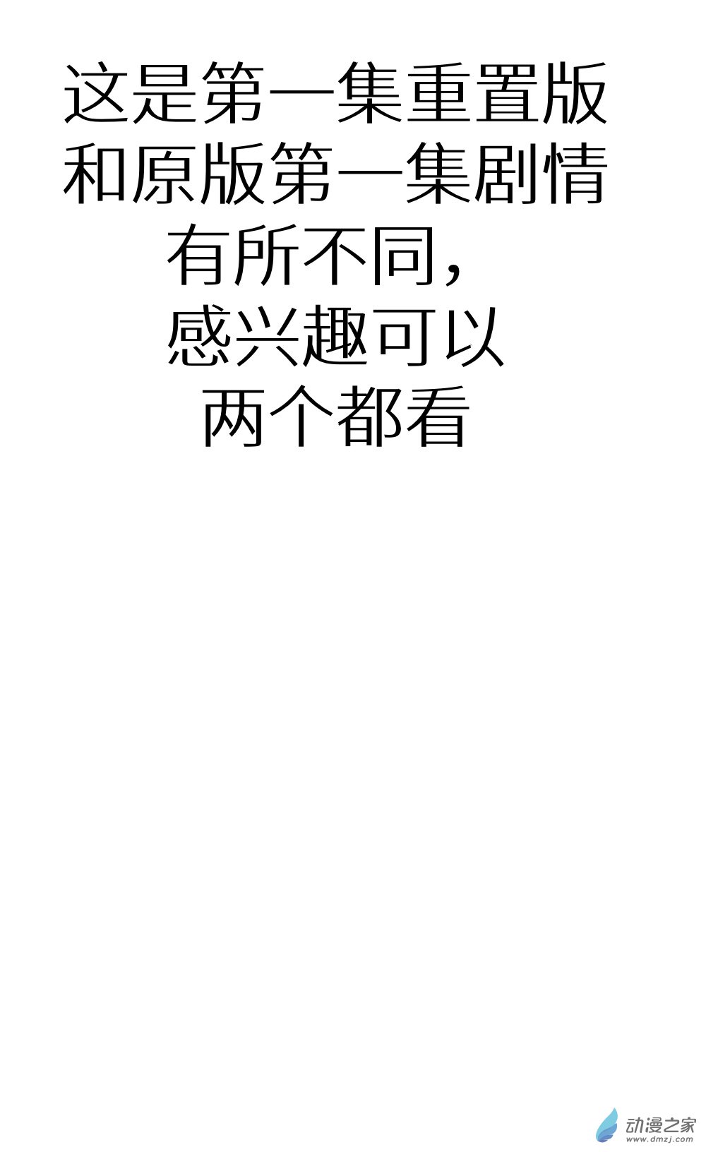 第一话重制版-第1话