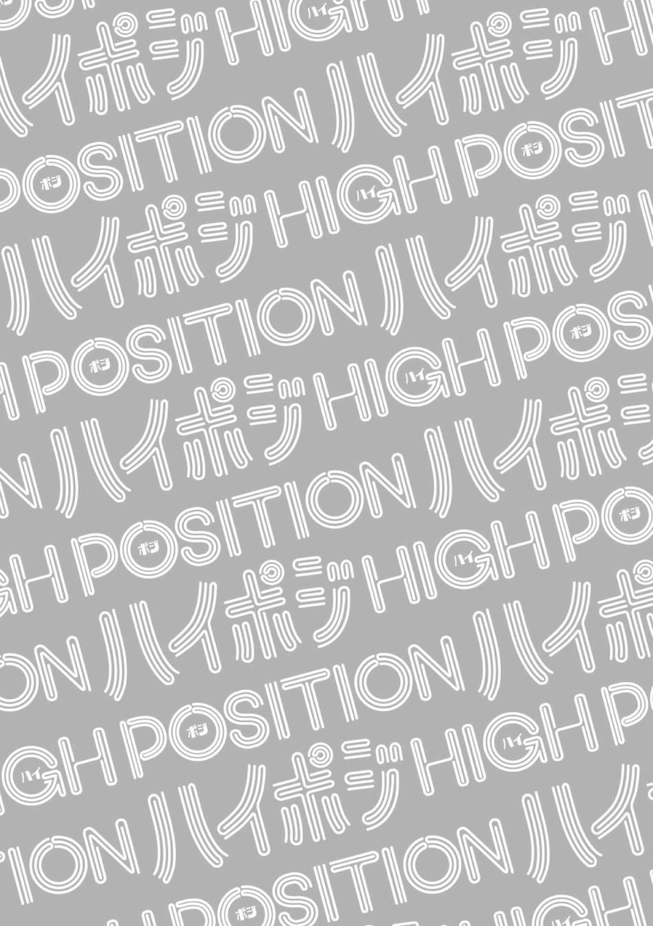 high position - 第7話 - 1