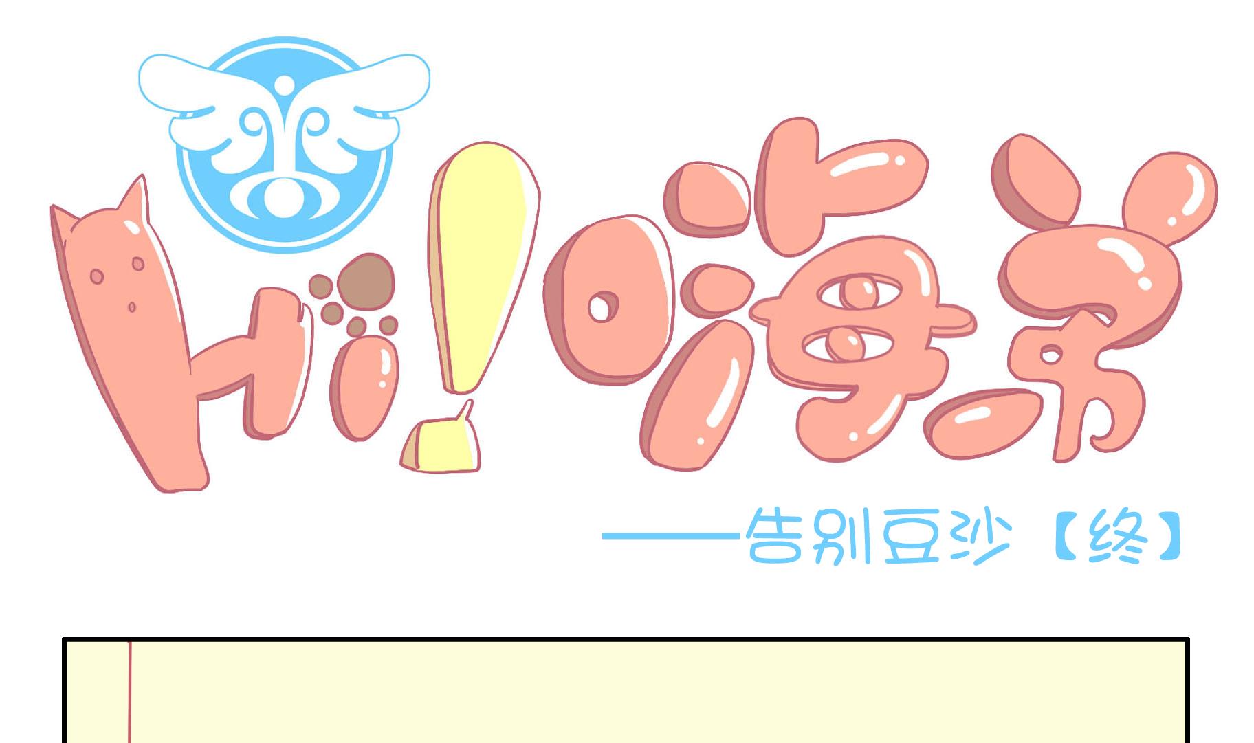 第43话 告别豆沙 4-第43话