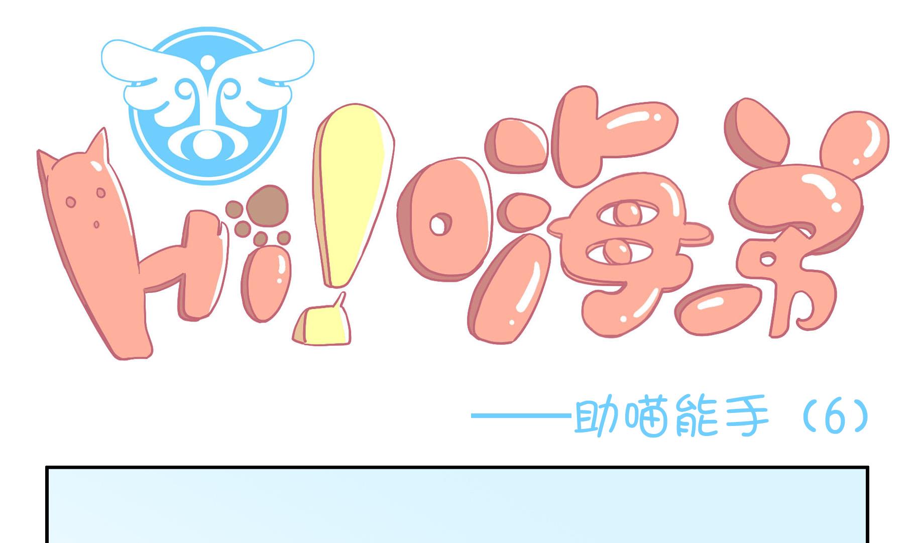 第53话 助喵能手 6-第53话