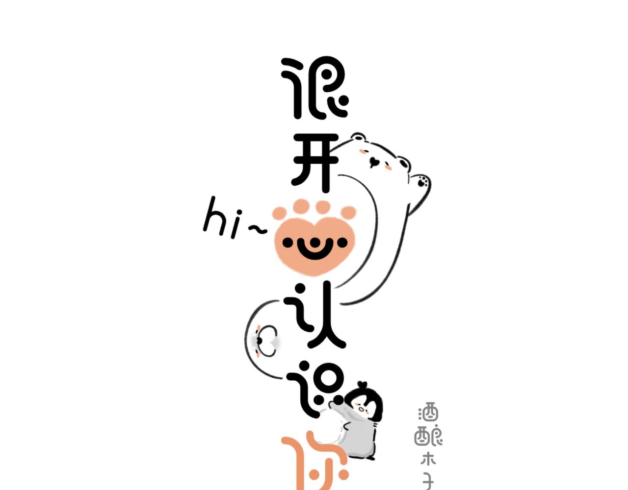 hi～很開心認識你 - 遠行 - 1