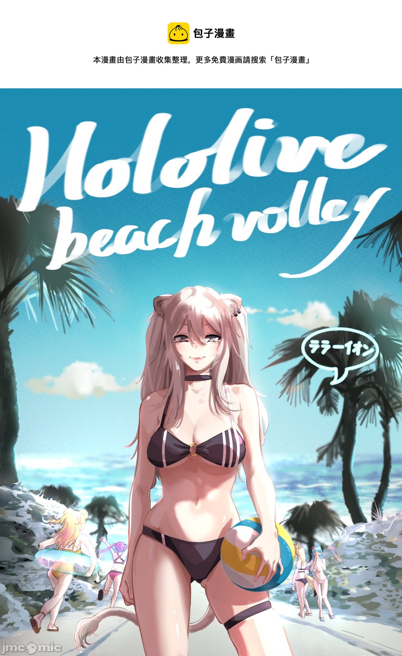 Hololive Beach Volley - 短篇 - 1