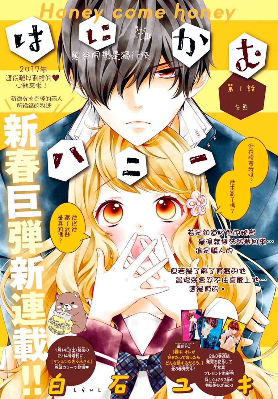 Honey Come Honey - 第1話 - 1