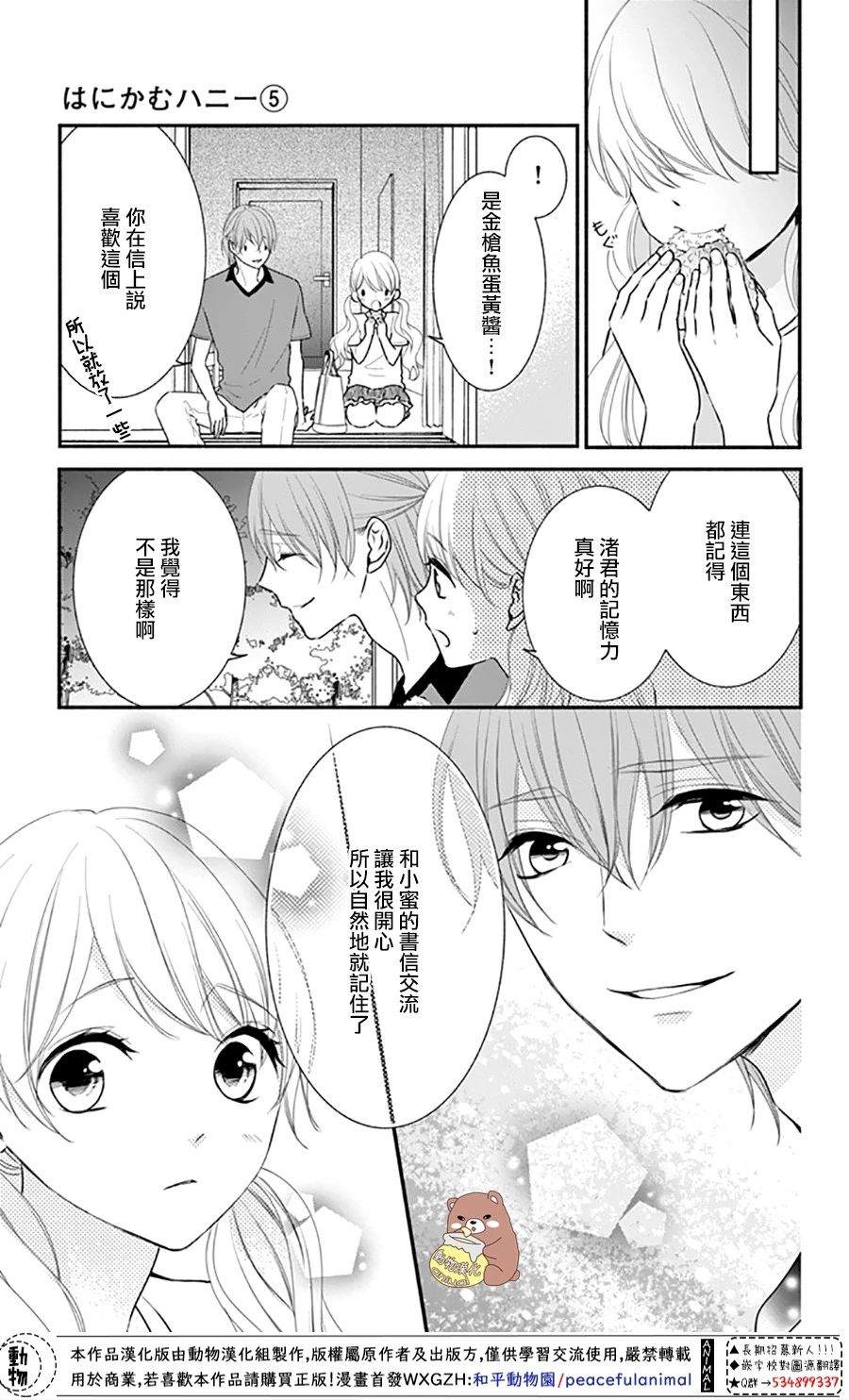 Honey Come Honey - 第28話 喜歡所以才害怕 - 5