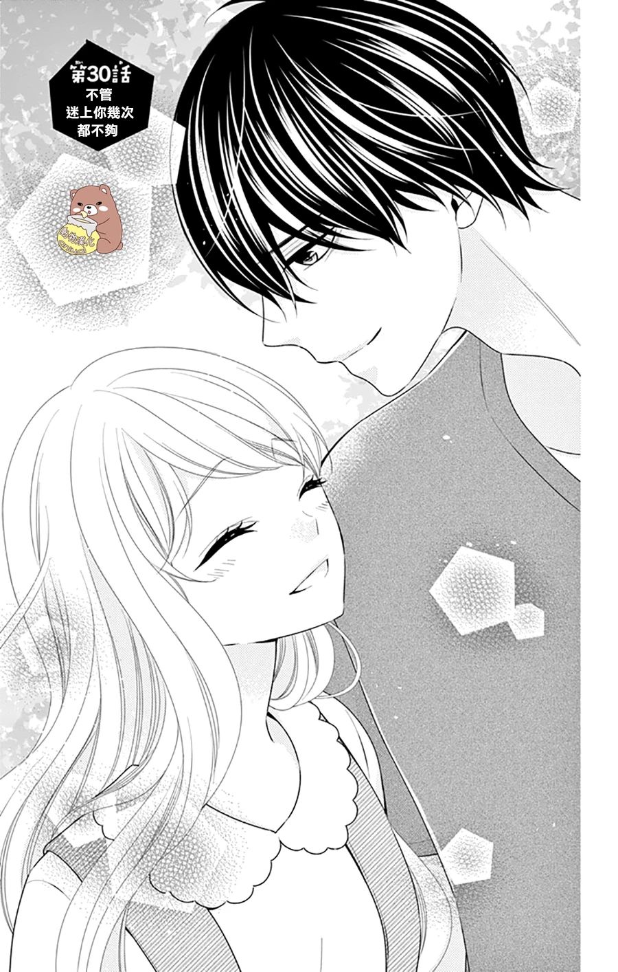 Honey Come Honey - 第30話 不管迷上你幾次都不夠 - 1