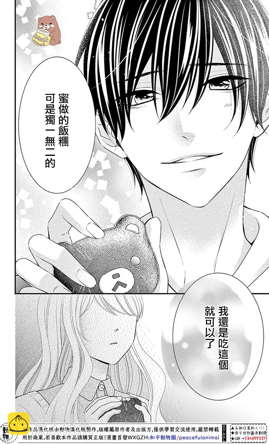 Honey Come Honey - 第34話 手作集會大事件！ - 4