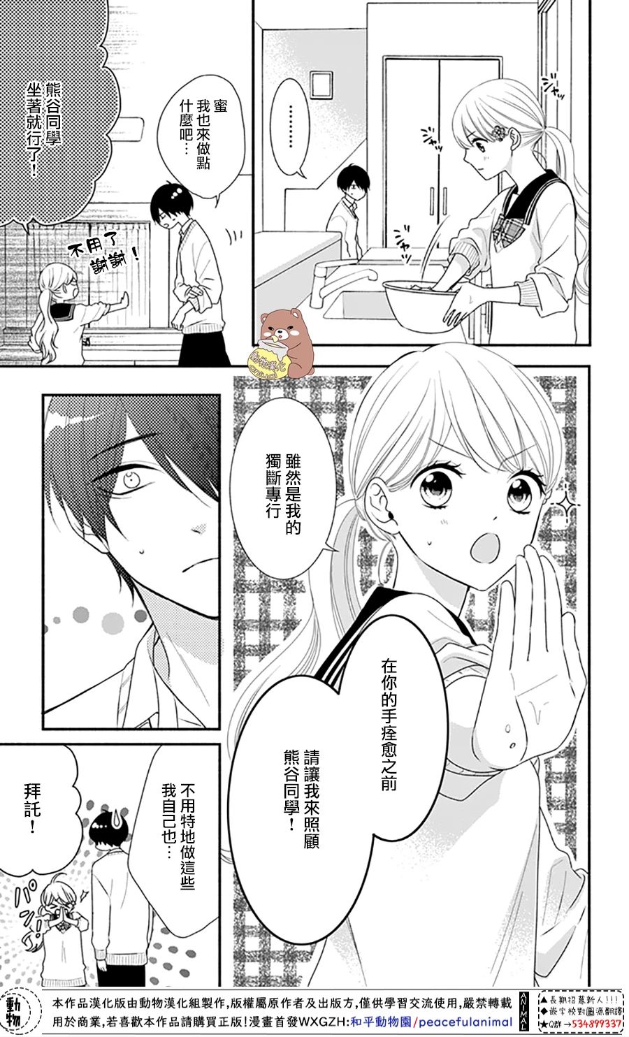Honey Come Honey - 第36話 熊谷同學的助理 - 3