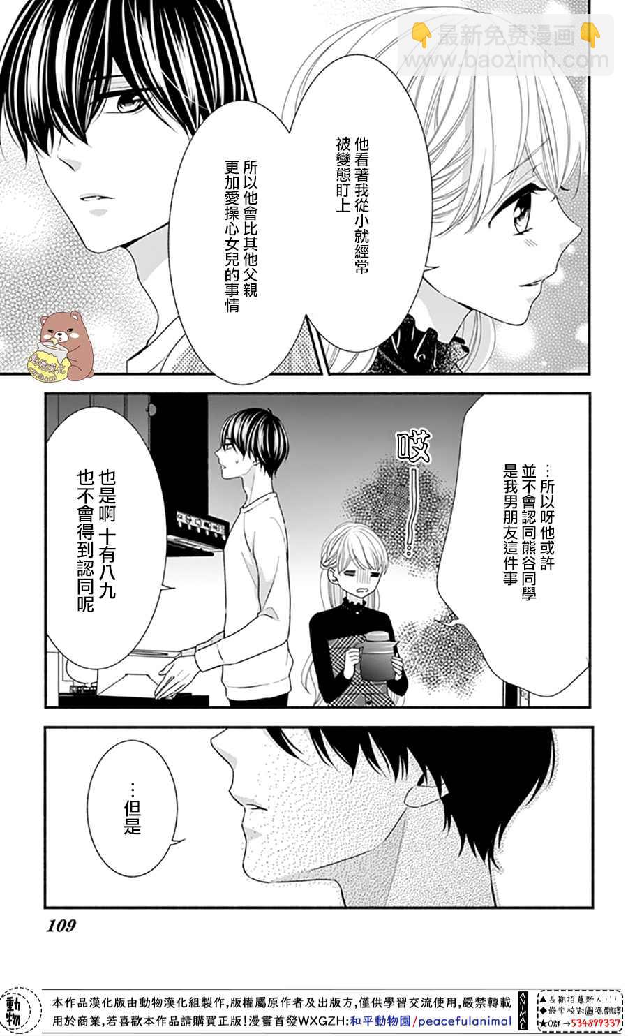 Honey Come Honey - 第40話 蜜爸爸vs熊谷同學 - 5