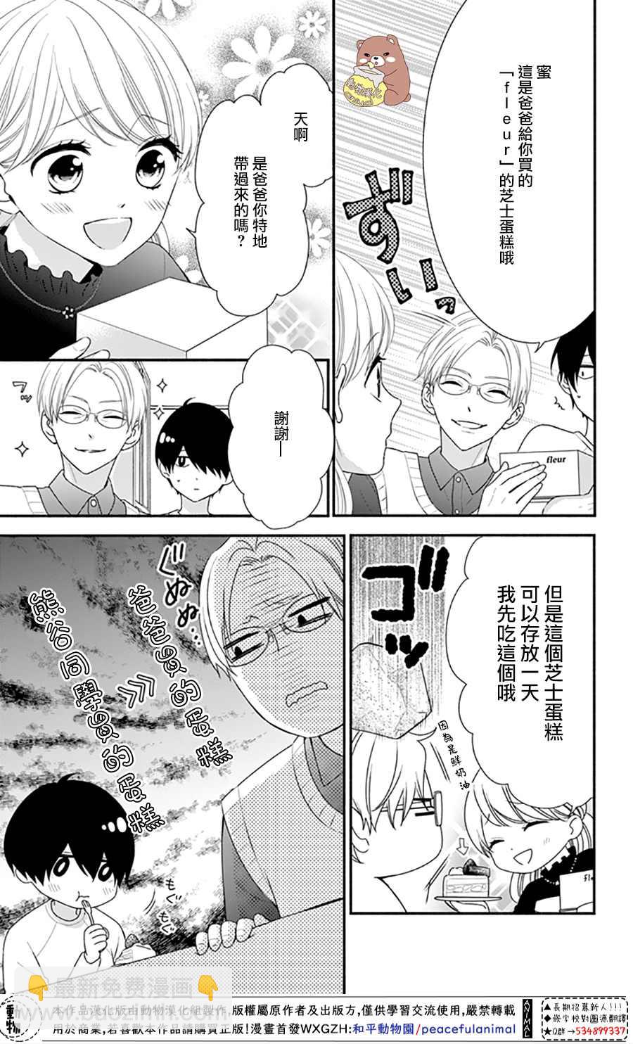 Honey Come Honey - 第40話 蜜爸爸vs熊谷同學 - 3