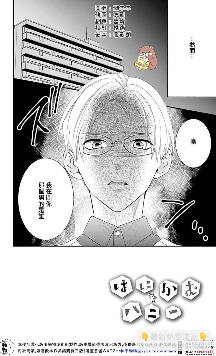 Honey Come Honey - 第40話 蜜爸爸vs熊谷同學 - 2