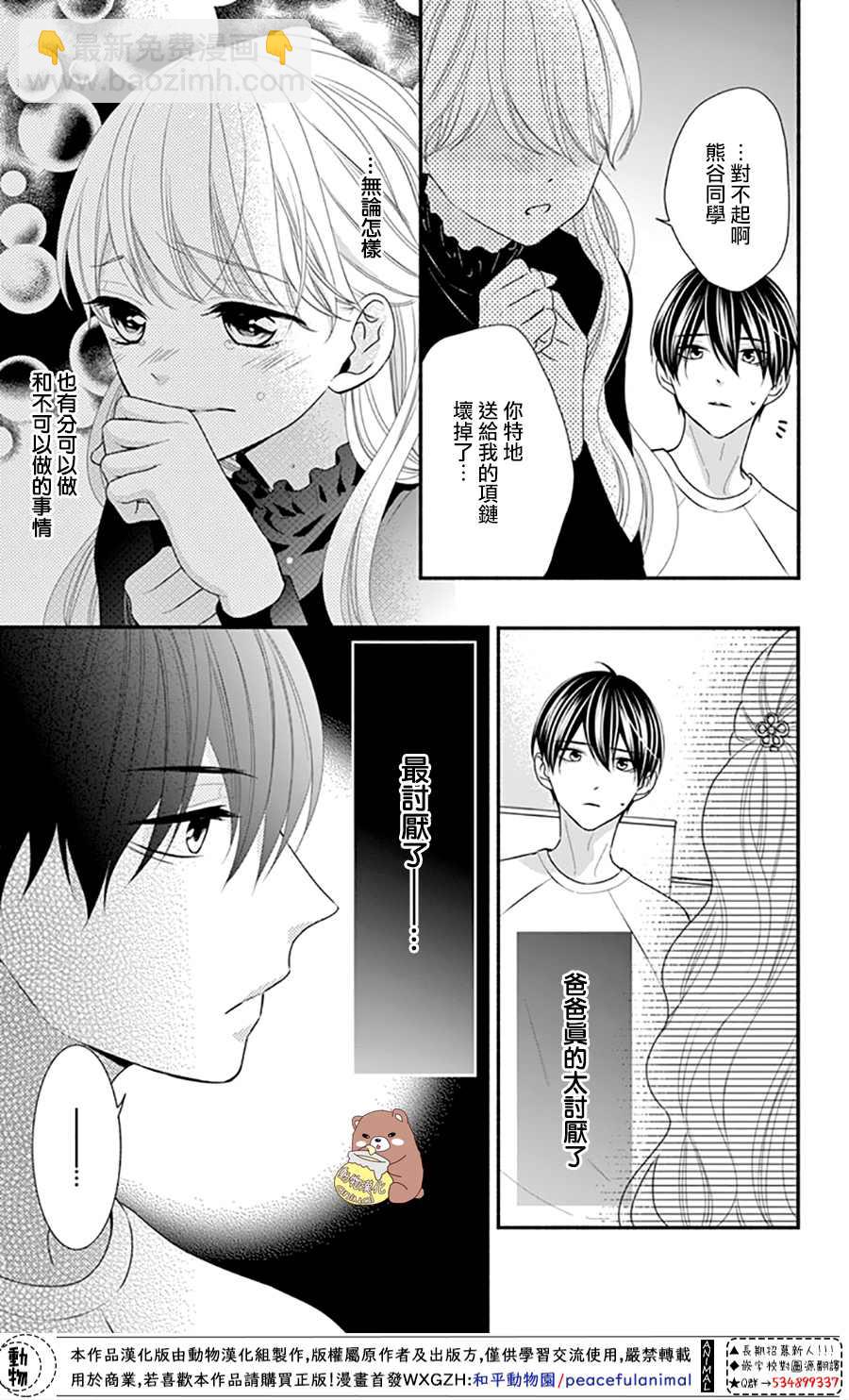 Honey Come Honey - 第40話 蜜爸爸vs熊谷同學 - 5