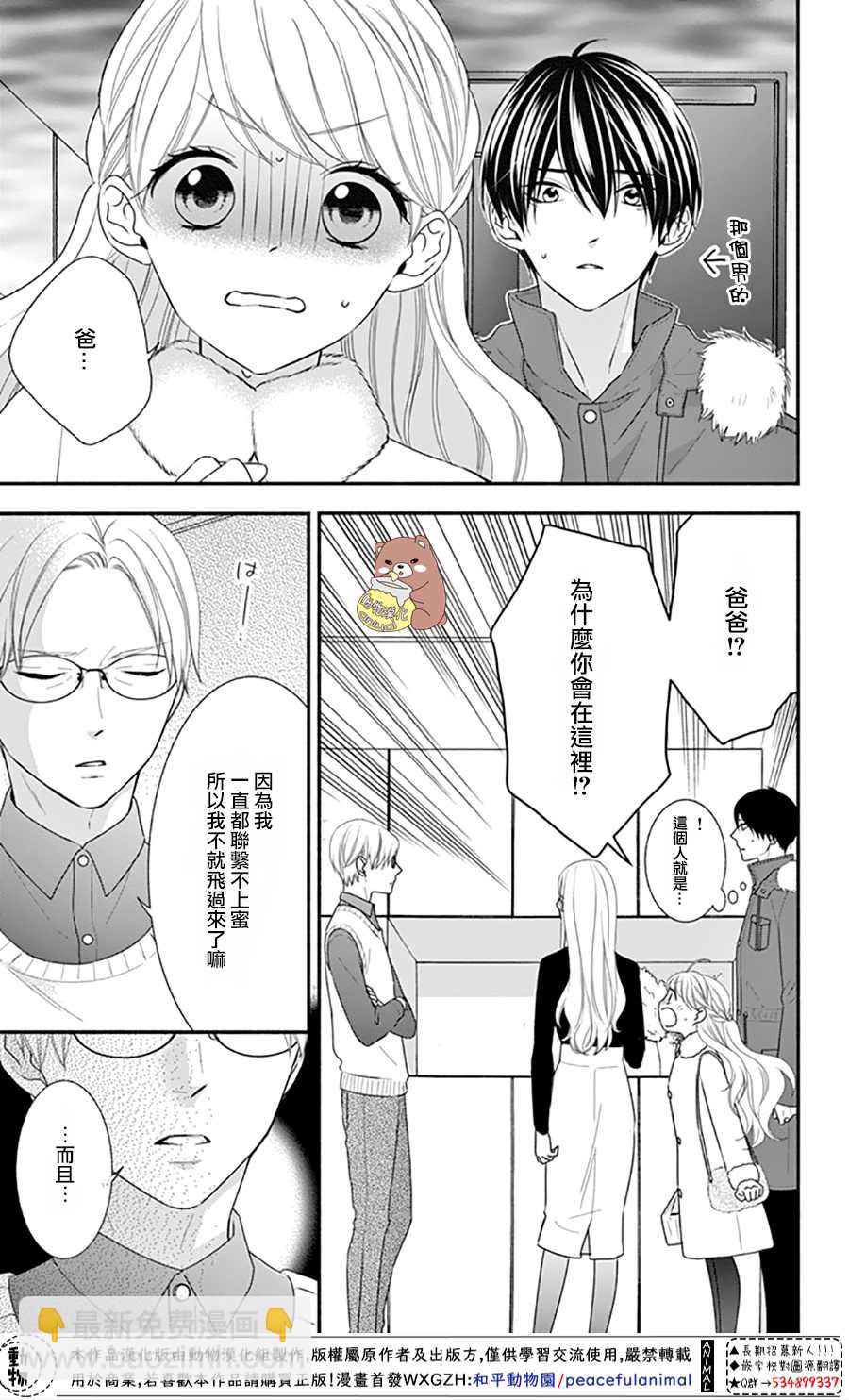 Honey Come Honey - 第40話 蜜爸爸vs熊谷同學 - 3