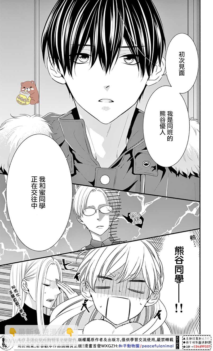 Honey Come Honey - 第40話 蜜爸爸vs熊谷同學 - 1