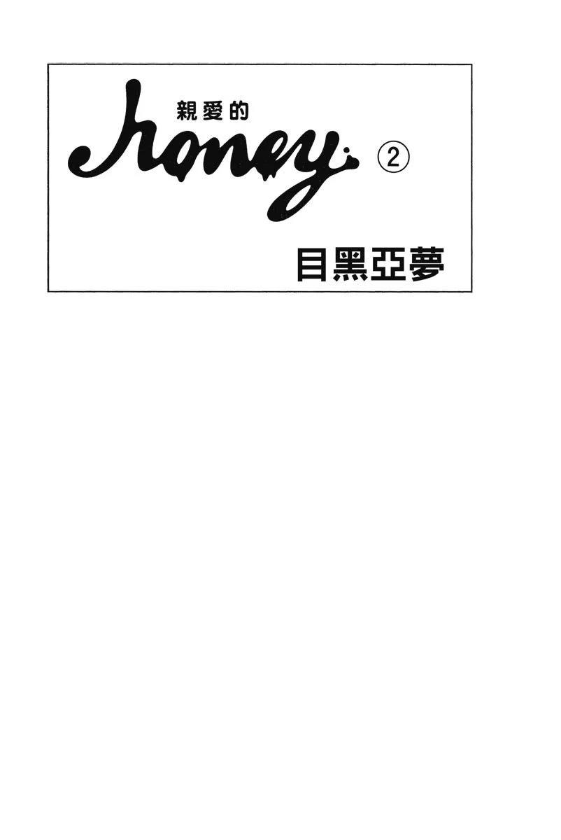 Honey~親愛的~ - 第02卷(1/4) - 3