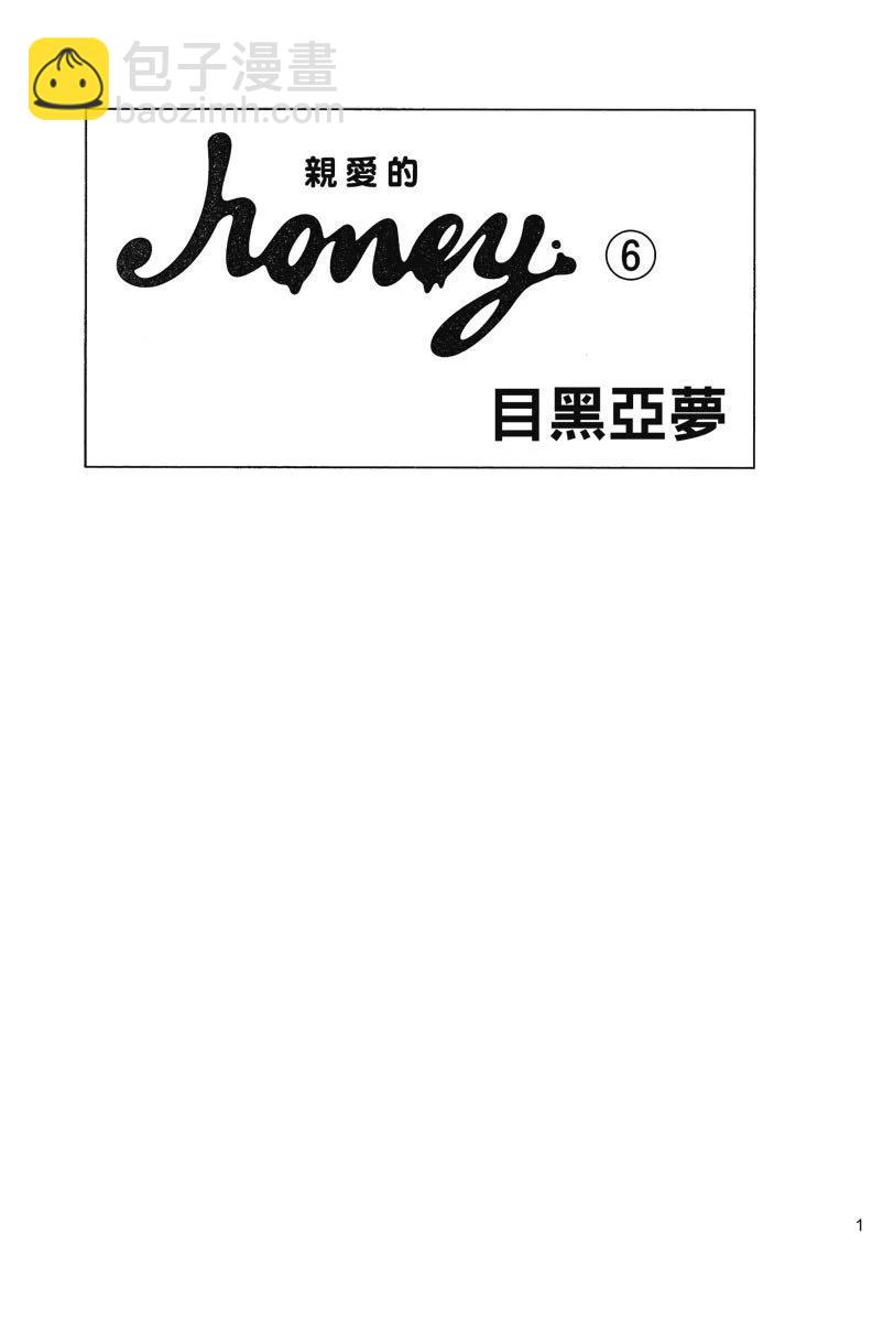 Honey~親愛的~ - 第06卷(1/4) - 3