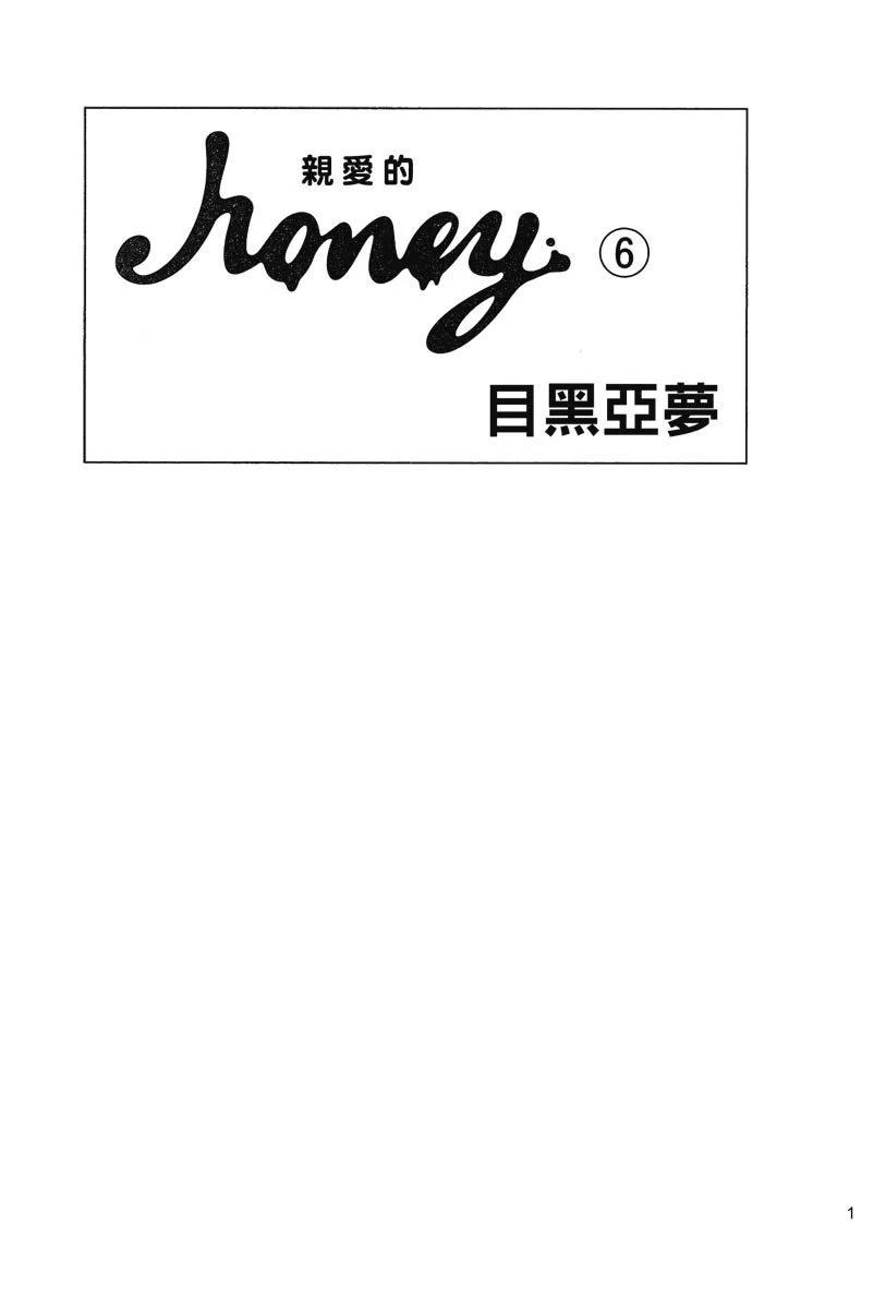 Honey~親愛的~ - 第06卷(1/4) - 3