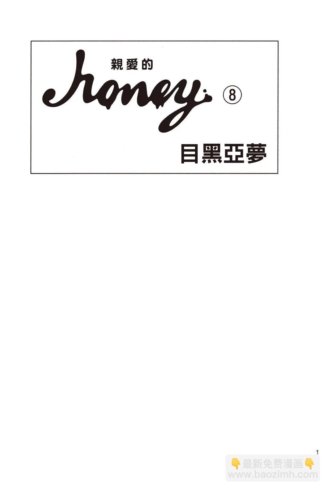 Honey~親愛的~ - 第08卷(1/5) - 3