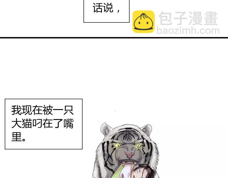 第1+2话 霸道老虎爱上我？(1/4)-第1话