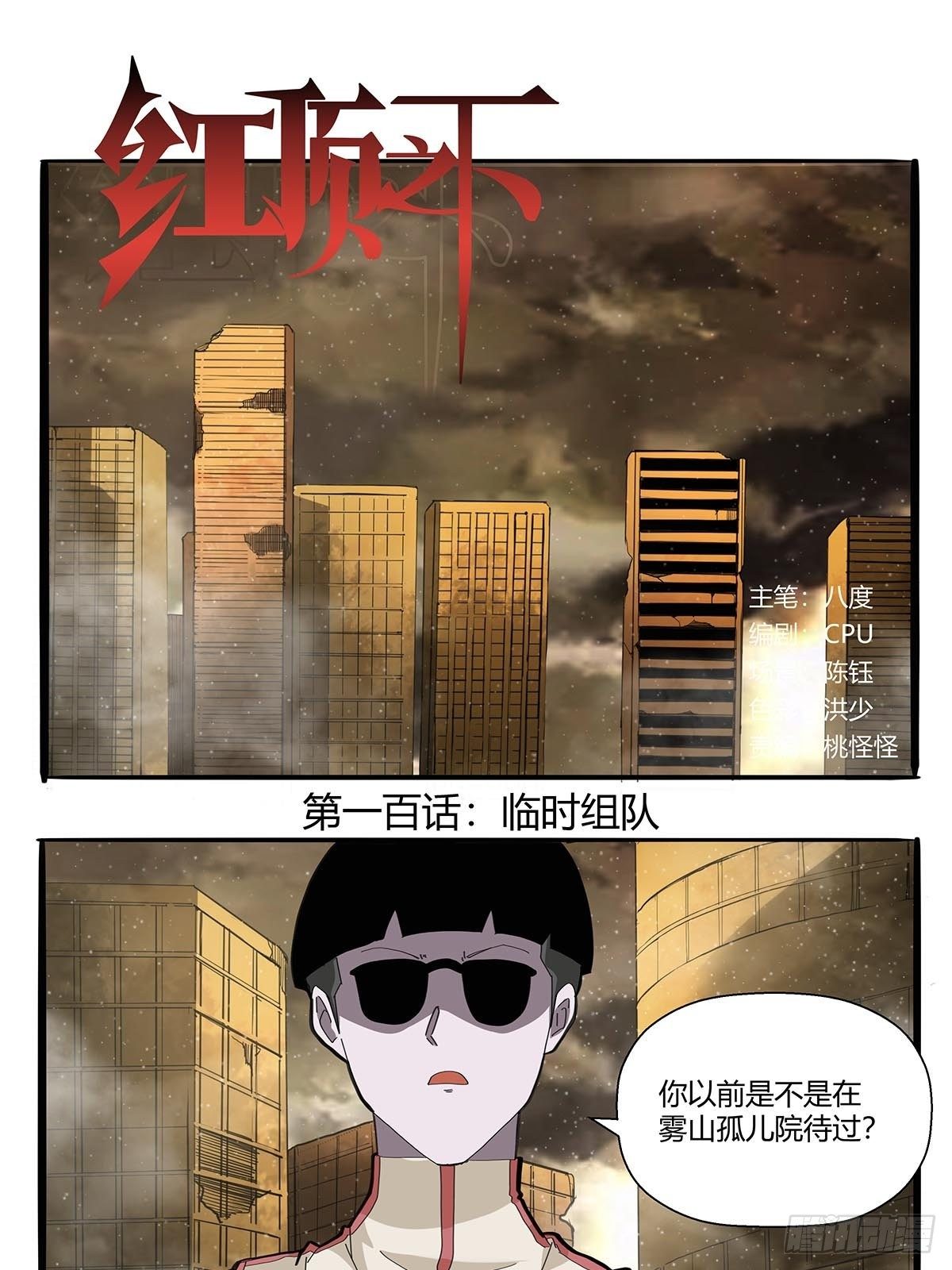 第一百话：临时组队-第103话