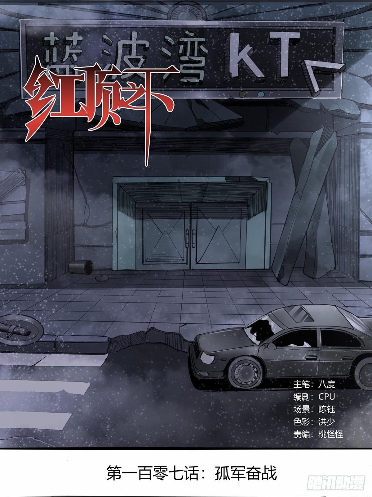 107：孤军奋战-第111话