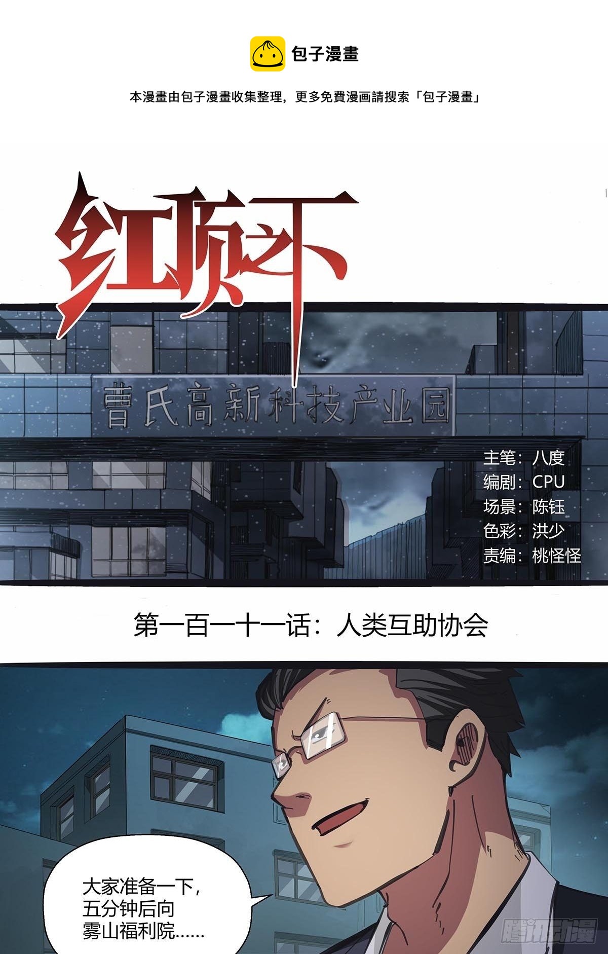 111：人类互助协会-第115话