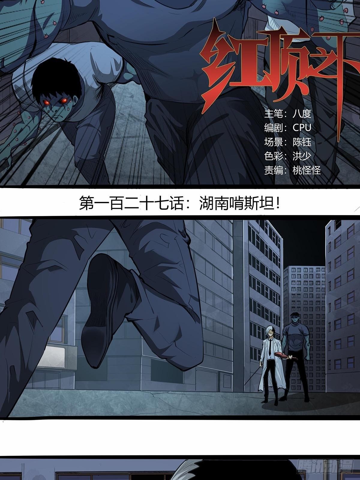 127：湖南啃斯坦！-第131话