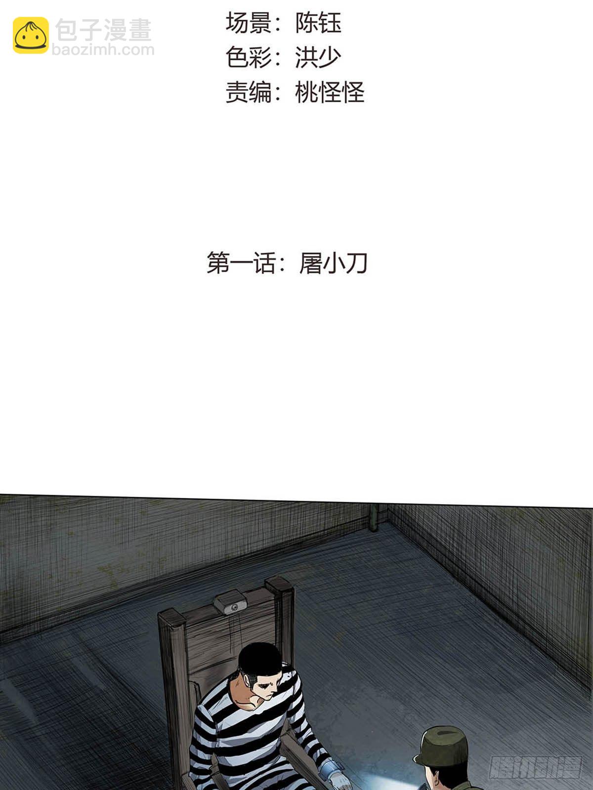 第一话：屠小刀-第3话