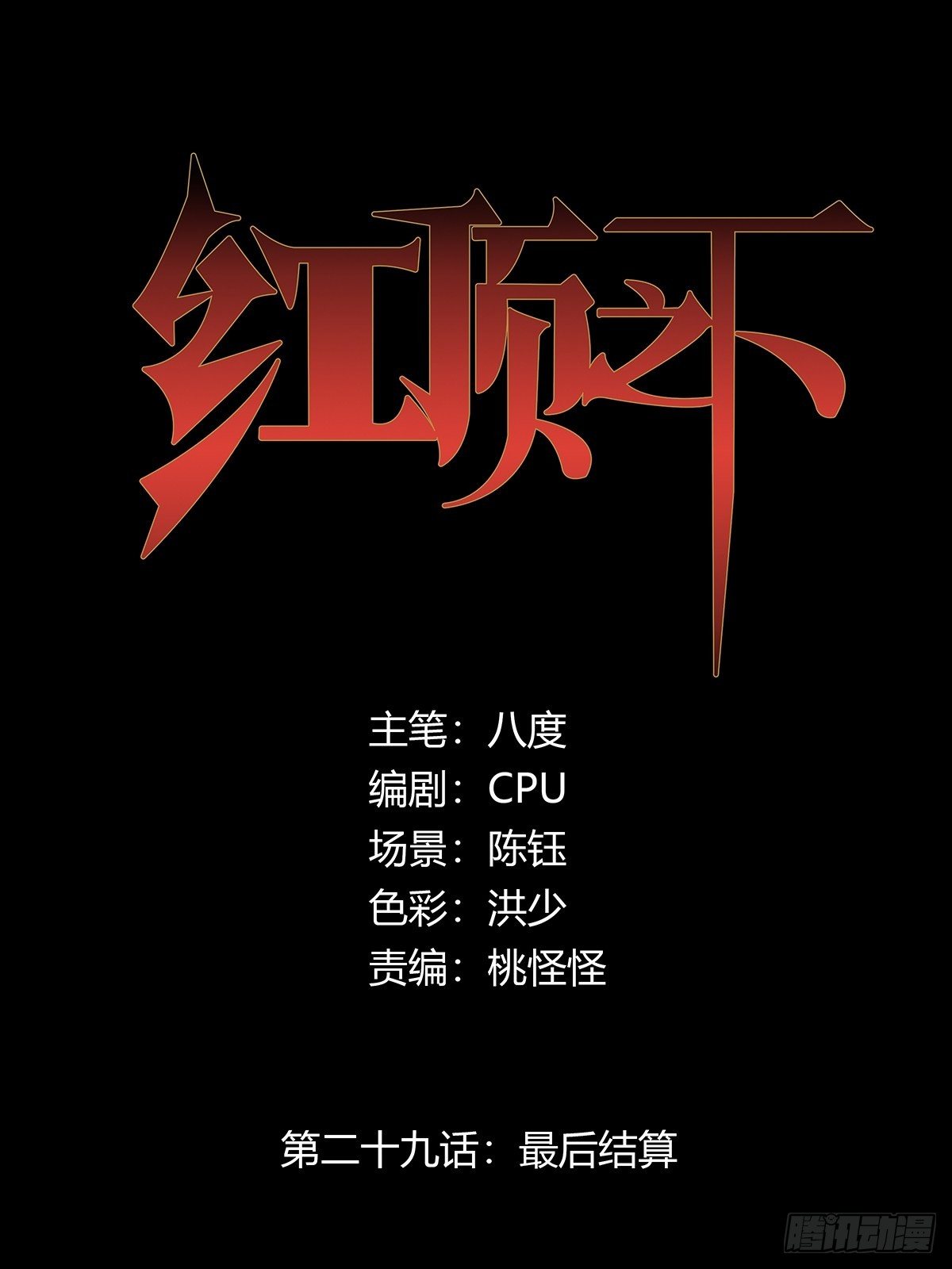 第二十九话：最后结算-第31话