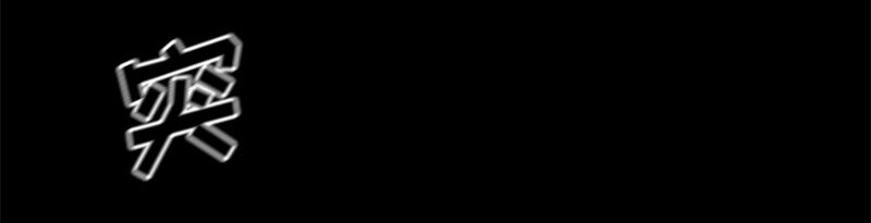 003 第三章-第3话