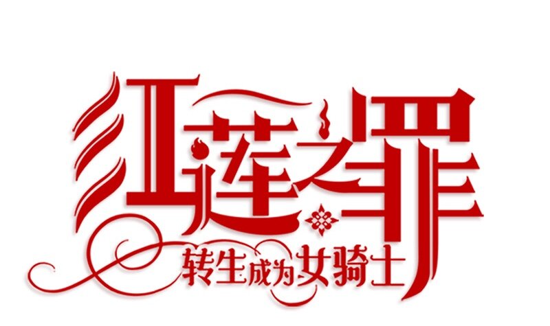 007 第七章-第7话