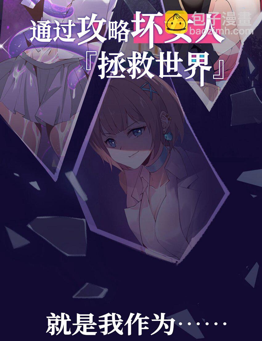 预告 我靠攻略坏女人拯救世界-第1话