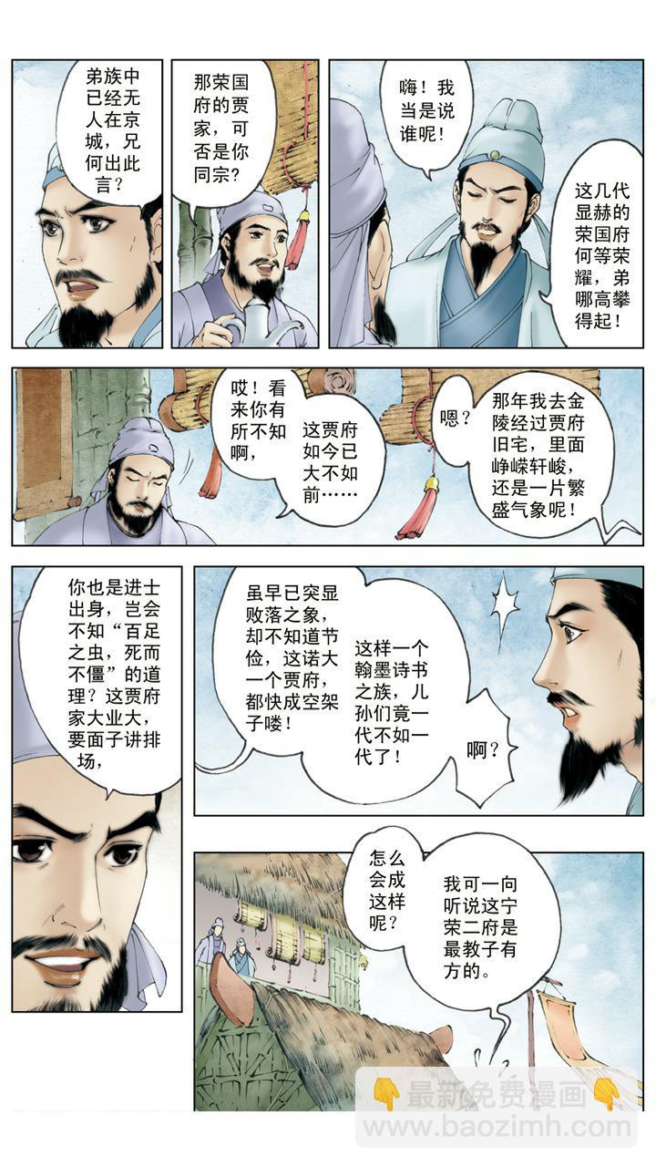 紅樓夢 - 第1話 太虛幻境 - 3