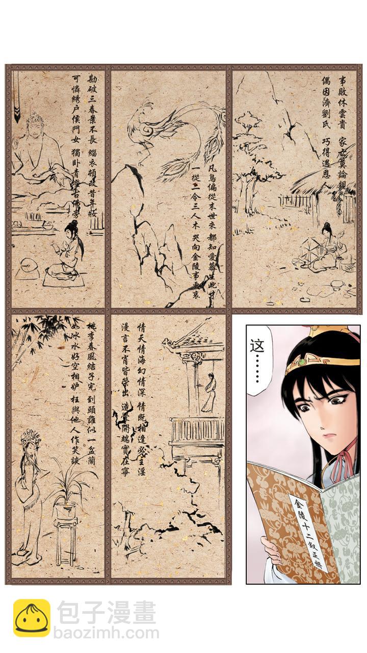 紅樓夢 - 第11話 夢遊幻境 - 1