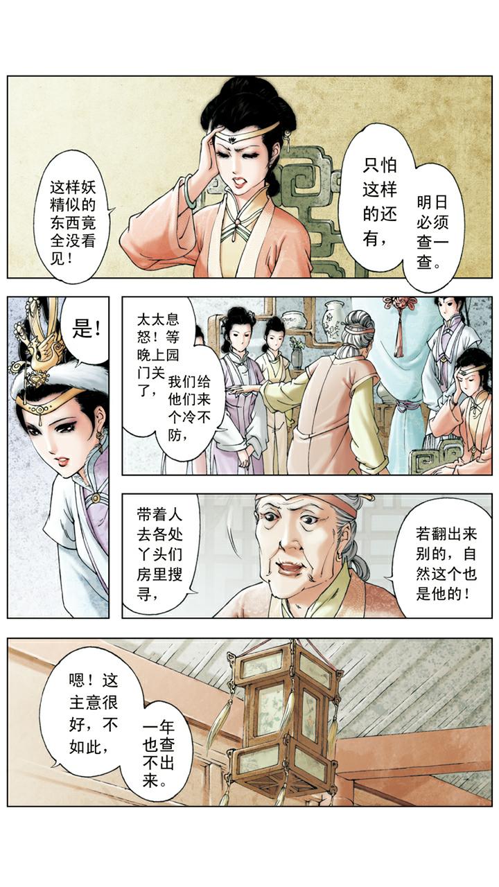 紅樓夢 - 第109話 搜查 - 4