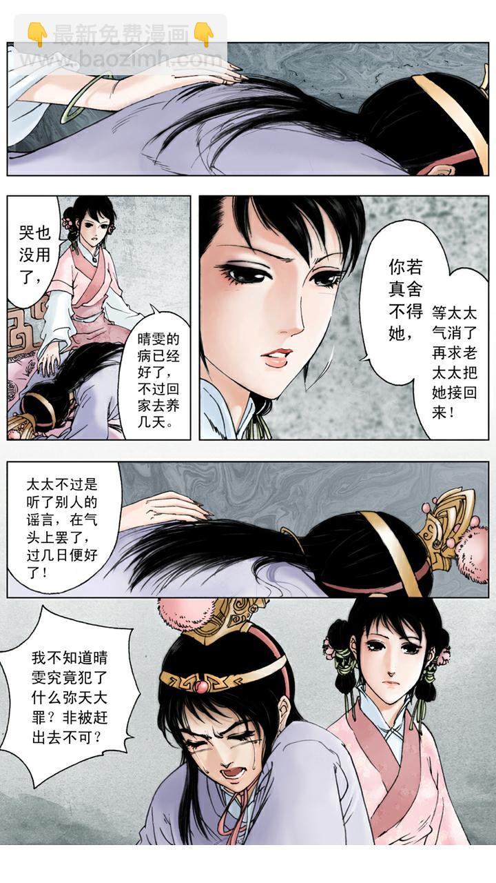 紅樓夢 - 第111話 趕走 - 3