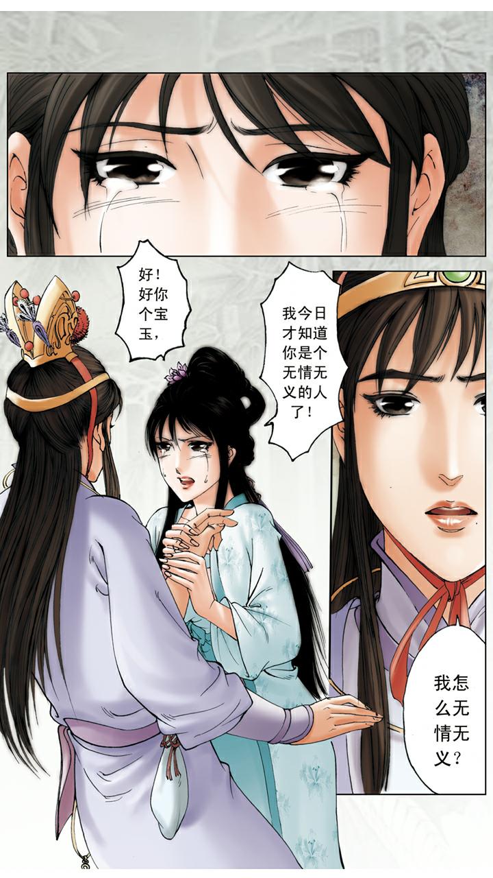 紅樓夢 - 第117話 寶玉挖心 - 3