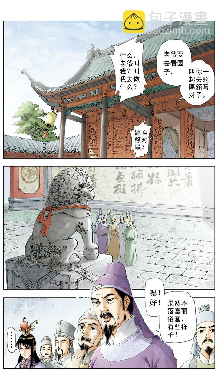 紅樓夢 - 第27話 賈元春加封賢德妃 - 1