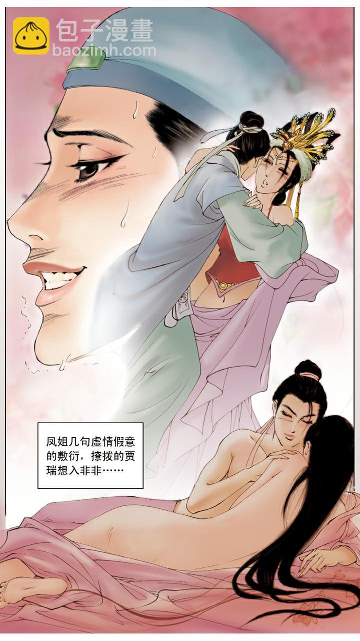 紅樓夢 - 第37話 賈瑞 - 3