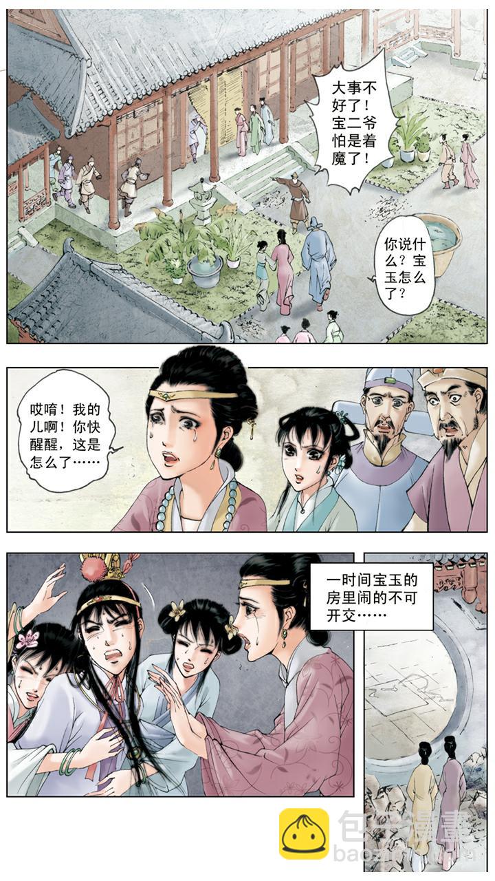 紅樓夢 - 第43話 寶玉着魔 - 5