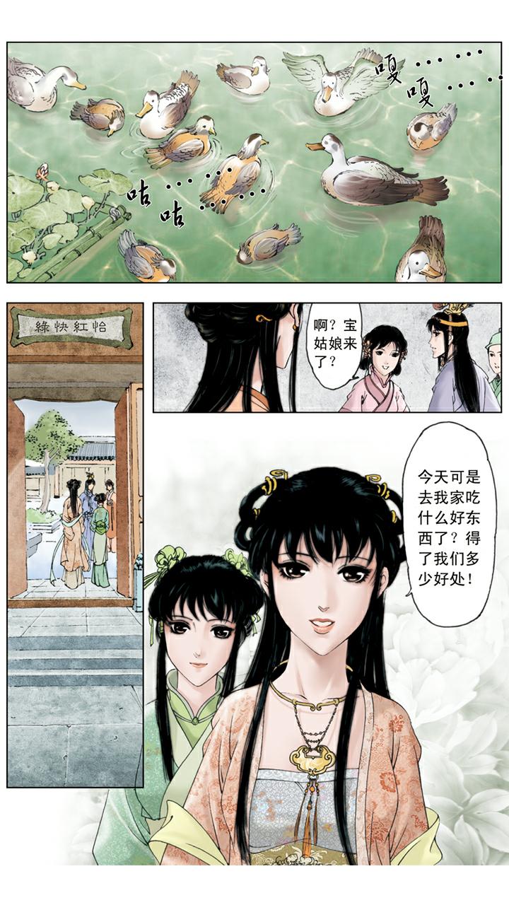 紅樓夢 - 第55話 寄人籬下 - 1